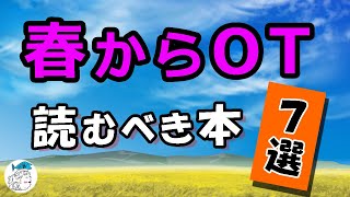 これから作業療法士になる人が読むべき本７選