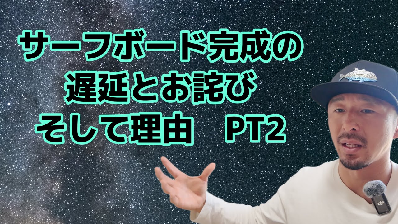 Delay in the completion of the surfboard, apologies and reasons