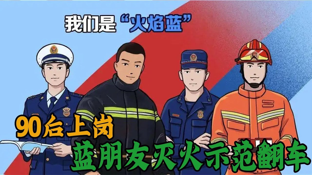 自从90后上岗后：蓝朋友灭火示范翻车，普及知识被自家人锁进电梯