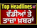 Latest News | ਵੱਡੀਆਂ ਤੇ ਤਾਜ਼ਾ ਖ਼ਬਰਾਂ | CM Bhagwant Mann | Today Punjabi News | News18 Punjab