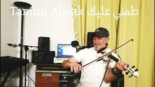 🎶طمني عليك 🎶🎻🎻 Tammini Alieak