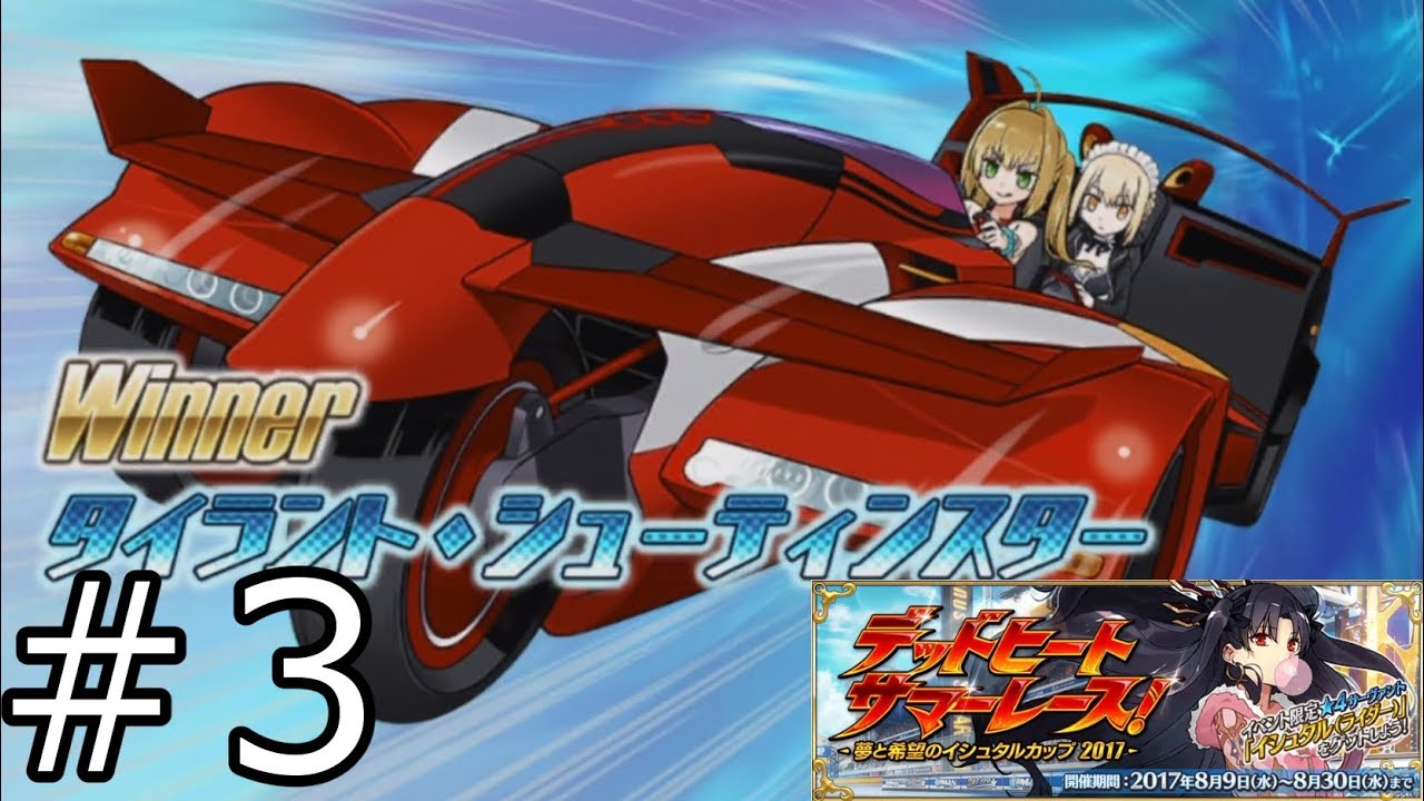 Fgo 3 第1エリア A平原 デッドヒート サマーレース 夢と希望のイシュタルカップ17 Youtube