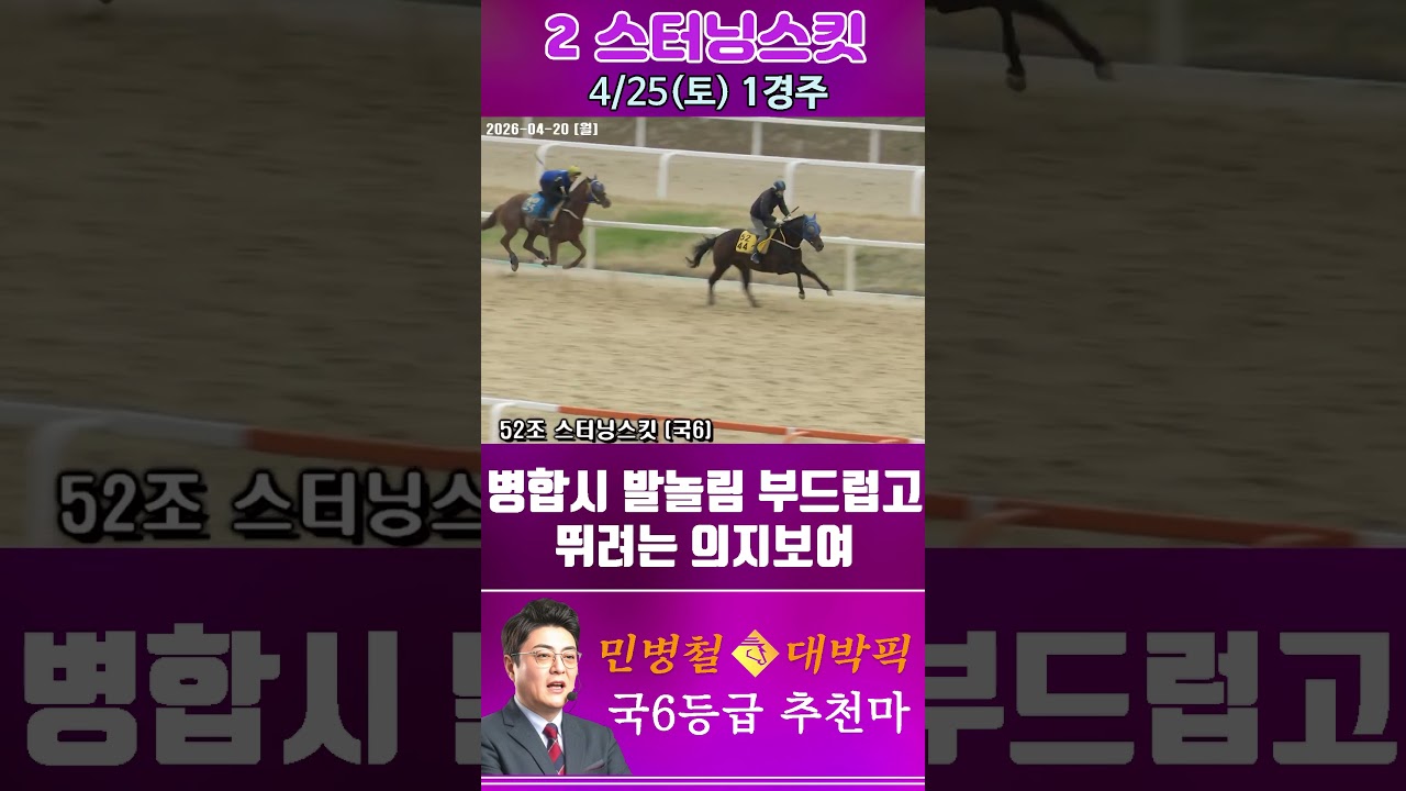 [서울 경마] 민병철 대박픽 2026년 4월 25일 토요 1R 추천마2 #하이라이트 #horse #경마 #automobile #한국마사회 #riding #horseriding#게임