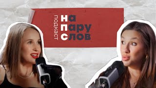 видео: НА ПАРУ СЛОВ о женственности картинка: НА ПАРУ СЛОВ о женственности