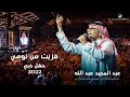 عبدالمجيد عبدالله - فزيت من نومي | (حفلة دبي 2022) | Abdul Majeed Abdullah - Fazzet Mn Noomi