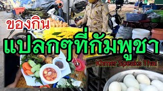 อาหารเขมรของกินแปลก/เดินเล่นที่กัมพูชา/Angkor Course/Khmerspeak Thai