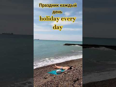 праздник каждый день