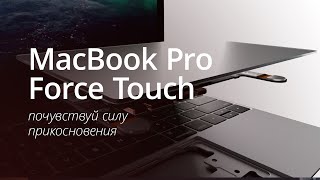 Обзор MacBook Pro Retina 2015 с Force Touch: почувствуй силу!