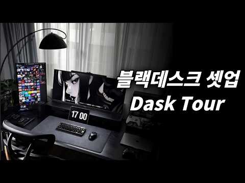 블랙 데스크테리어 ㅣ데스크셋업 꿀템 소개 영상 썸네일