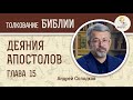 Деяния Святых Апостолов. Глава 15. Андрей Солодков. Новый Завет