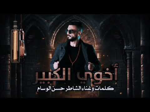 حسن الوسام جديد اخوي الكبير تسجيل لايف Hassan Alwsam 2023