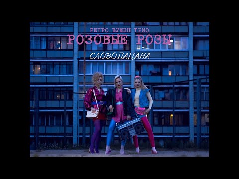 Ретро Вумен Трио 'РОЗОВЫЕ РОЗЫ' - Слово пацана