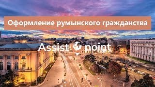 Оформление гражданства и паспорта Румынии на законных основаниях в 2023 году