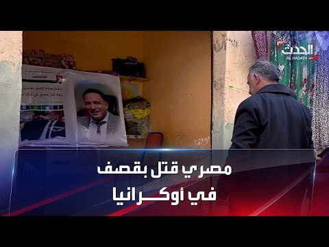 الحزن يسيطر على أسرة أول قتيل مصري نتيجة القصف الروسي في أوكرانيا
