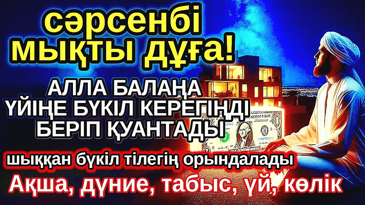 сәрсенбі КҮНІ ЕҢ ҚҰДІРЕТТІ ДҰҒА! Алла бүкіл тілеуіңді және балаңа керектің бәрін беріп қояды