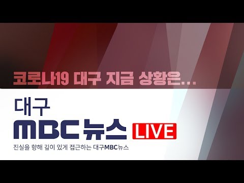 [뉴스특보] 코로나19 대구경북 상황  | 2월 20일 오전
