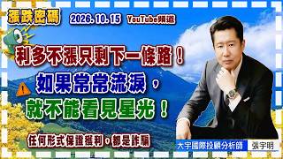 2026.10.15 張宇明台股解盤 利多不漲只剩下一條路！如果常常流淚,就不能看見星光！ 【#張宇明分析師】