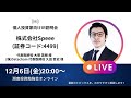 2024年12月6日(金)20:00～株式会社Speee IR説明会 (証券コード:4499)ご登壇者：代表取締役 大塚 英樹 様／株式会社Datachain 代表取締役 久田 哲史 様