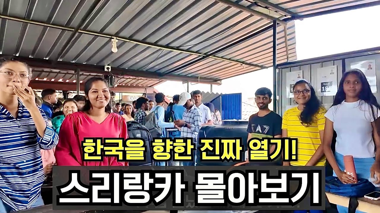  한국어 열풍이 가장 뜨거운 나라! 스리랑카 몰아보기