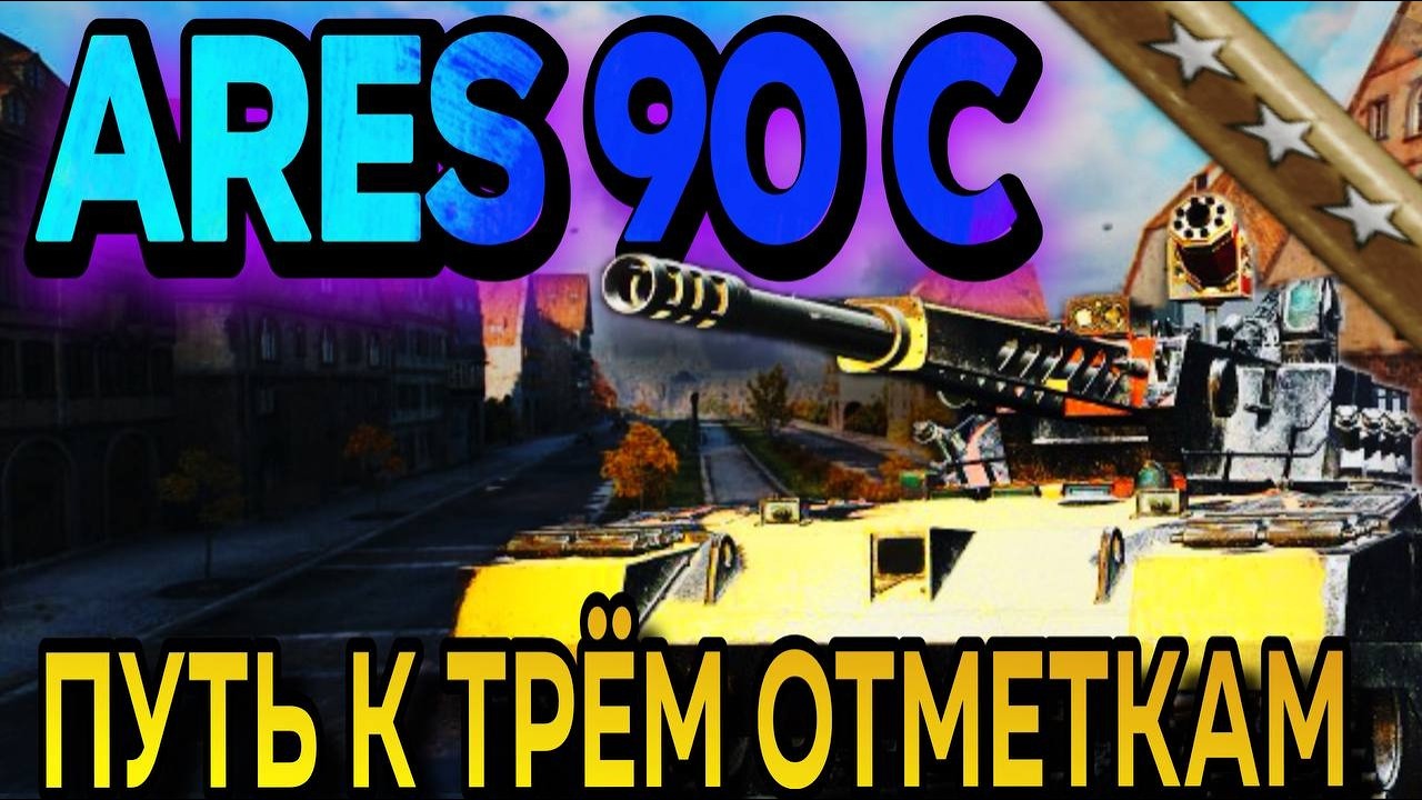 ARES 90 С - СМОГУ УДЕРЖАТЬ 6000+ СРЕДУХИ?