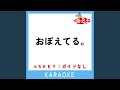 おぼえてる。 (ガイド無しカラオケ) +2Key (原曲歌手:HOME MADE 家族)