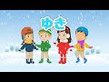 ❄ゆき(歌詞付き)🎶冬の童謡 おんがくキッズと雪あそび