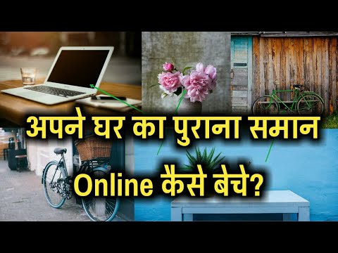 वीडियो: पुरानी चीजें कैसे बेचें