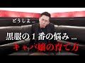 黒服の悩み解決！！売れるキャバ嬢の育て方とは？？