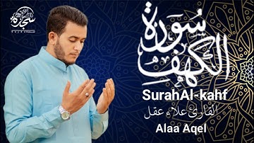 سورة الكهف # علاء عقل # نور بين الجمعتين # (تسجيل جديد)  تلاوة هادئه تريح القلب   #alaa_aqel