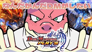 デュエプレ始めるから教えて