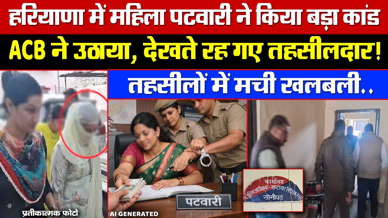 हरियाणा में महिला पटवारी ने किया बड़ा कांड! ACB ने उठाया, देखते रह गए तहसीलदार! तहसीलों में खलबली!