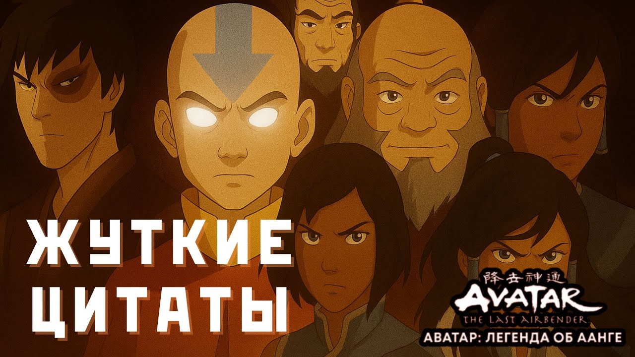 САМЫЕ ЖУТКИЕ ЦИТАТЫ В АВАТАРЕ