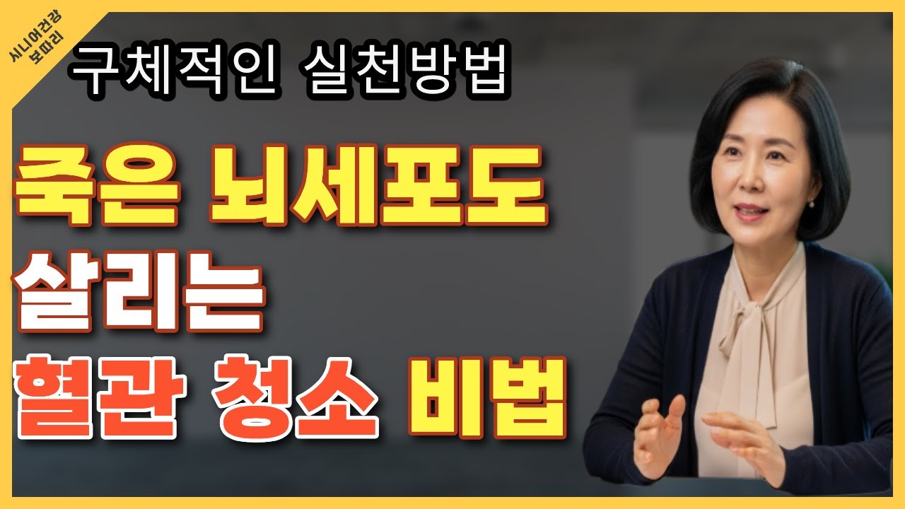 60대 이상 필수 시청! 막힌 뇌혈관 뻥 뚫어주는 기적의 식사법과 운동