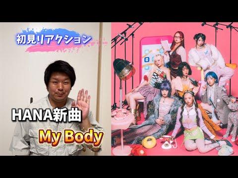 【リアクション動画】HANA新曲のMy Bodyが良すぎな件！