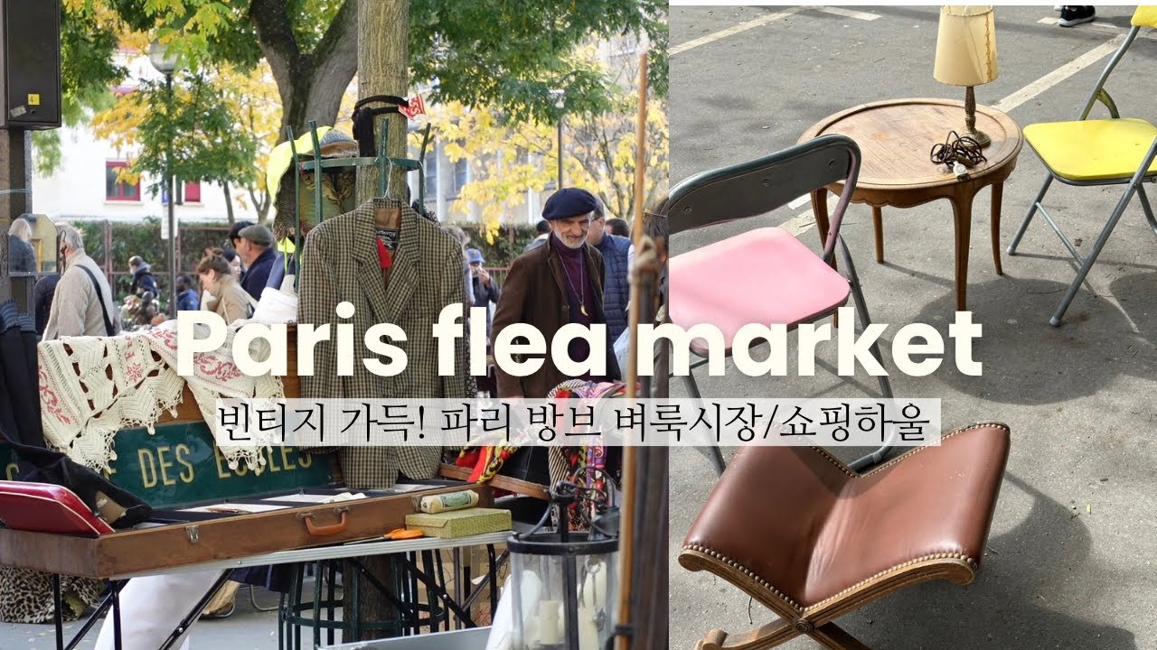 파리vlog | 쇼핑 같이가요!👛 방브 벼룩시장 빈티지 쇼핑/꿀팁/하울 | 주의할점, 파리여행코스