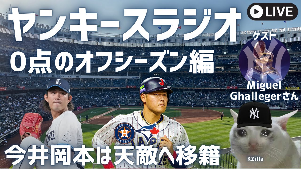 【MLB】ヤンキース2026年終焉（ヤンキースラジオ ep40）