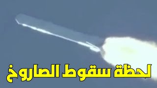 شاهد لحظة سقوط صاروخ الصين