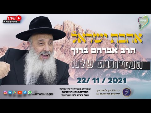 אהבת ישראל - הרב אברהם ברוך הנסיונות שלנו - שתפו! אהבת ישראל - הרב אברהם ברוך הנסיונות שלנו - שתפו!