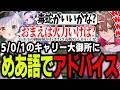 【LTK】爆育ちしてアイテムに悩む大御所にめあ語でアドバイスする神楽めあ【ゆふな/ゆきお/ザクレイ/大御所にゅん子/神楽めあ/わしだい】