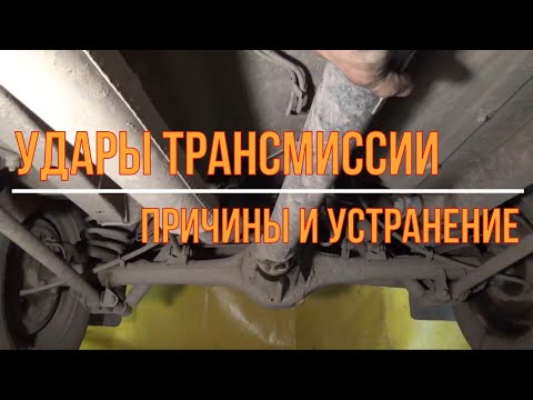 Удары трансмиссии на Ниве. Причины и устранение