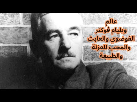 1 محطات من حياة ويليام فوكنر   وشخصيته الغريبة