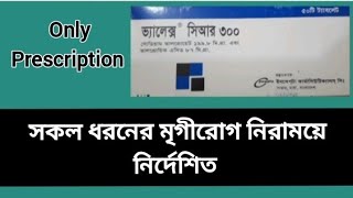 ভ্যালেক্স সি আর | সকল ধরনের মৃগীরোগ নিরাময়ে নির্দেশিত | Sodium Valproate 300mg | Valex CR Tablet |