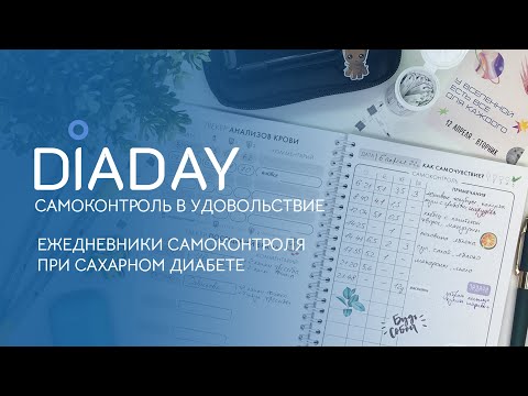 DIADAY | Ежедневники самоконтроля при сахарном диабете