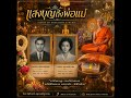 แสงบุญถึงพ่อแม่ Light of Merit