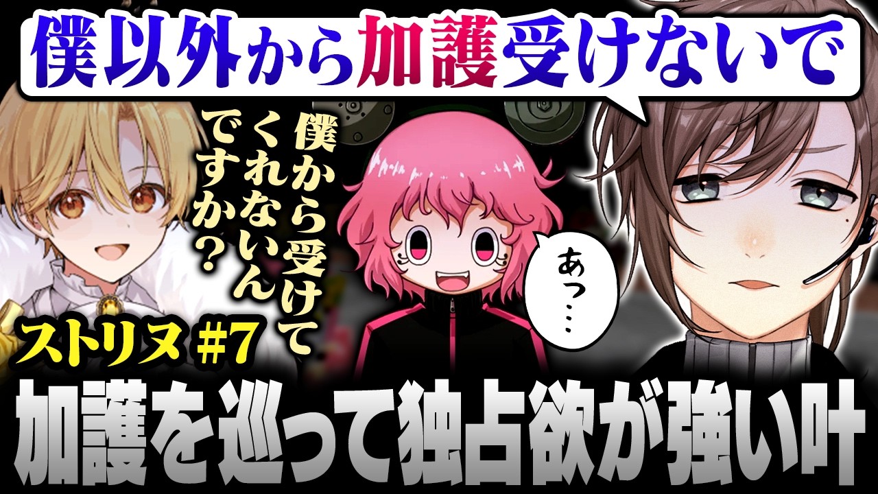 【#ストリヌ】7日目まとめ | 自分以外の加護を許さない独占欲が強い叶【にじさんじ/叶/切り抜き】