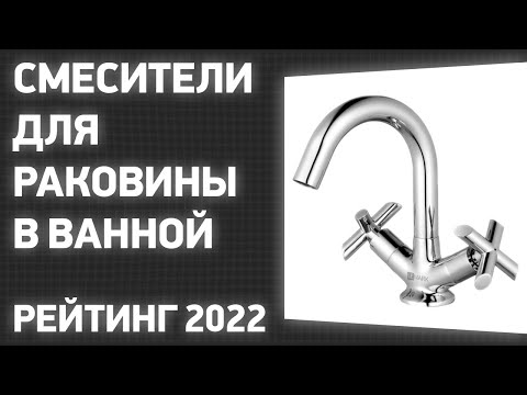 ТОП—7- Лучшие смесители для раковины в ванной -умывальника- Рейтинг 2022 года!