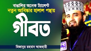 বঙল আবষকর কর ফলছ হলল পনথর গবত মজনর রহমন আজহর Gibot Mizanur Rahman Azhari