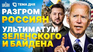 Срочно! РАЗГРОМ россиян под Харьковом Ультиматум Байдена и Зеленского Путина понесло Важное 06 06