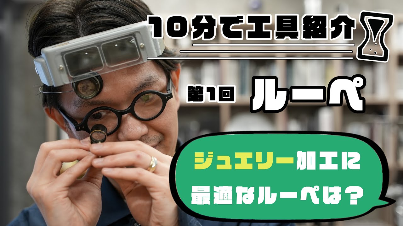 【jewelry making 10分で工具紹介】第1回 ルーペ　ジュエリー加工に最適なルーペは？