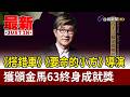 《搭錯車》《要命的小方》導演 獲頒金馬63終身成就獎【最新快訊】